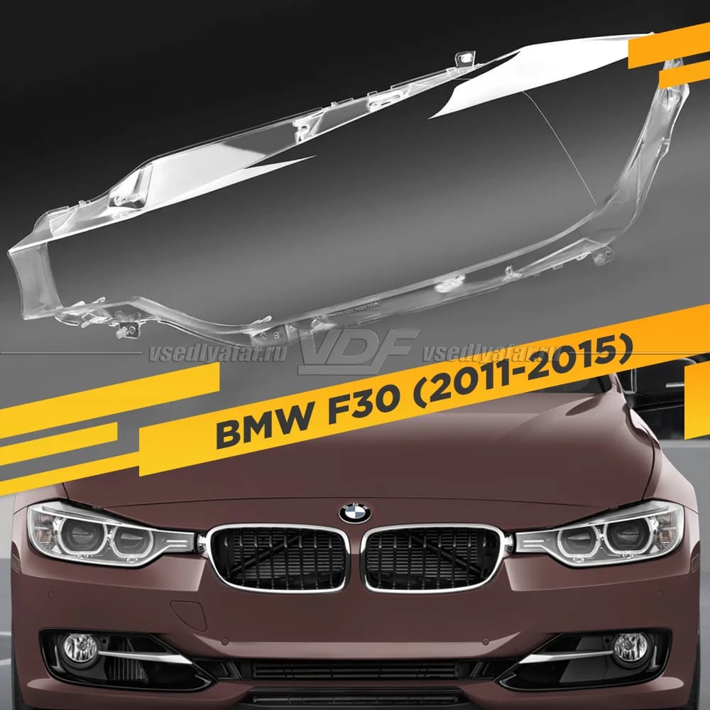 Стекло для фары BMW 3 F30 (2011-2015)