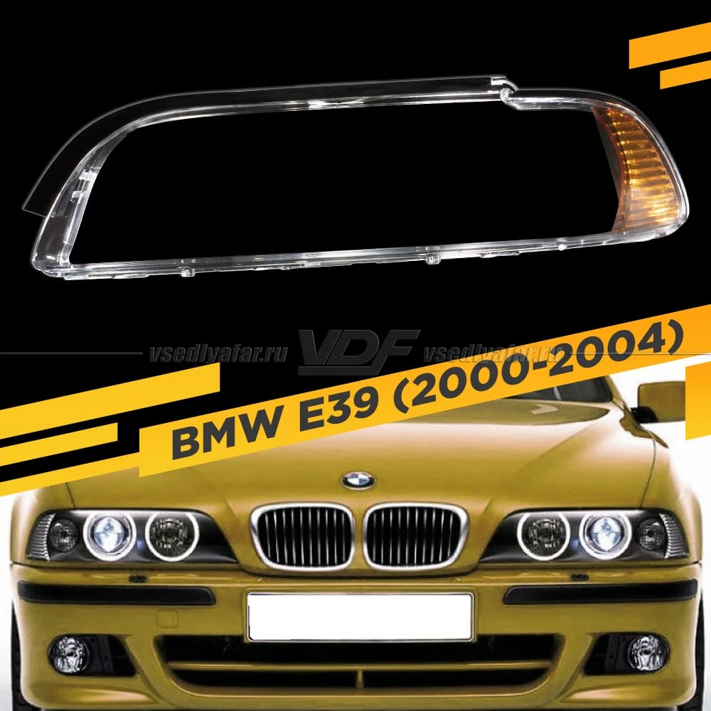 Стекло для фары BMW 5 E39 (2000-2004) с секцией поворотника и уплотнительной резинкой
