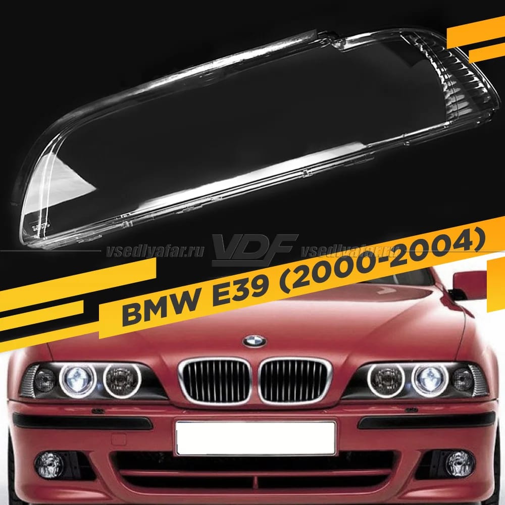 Стекло для фары BMW 5 E39 (2000-2004)