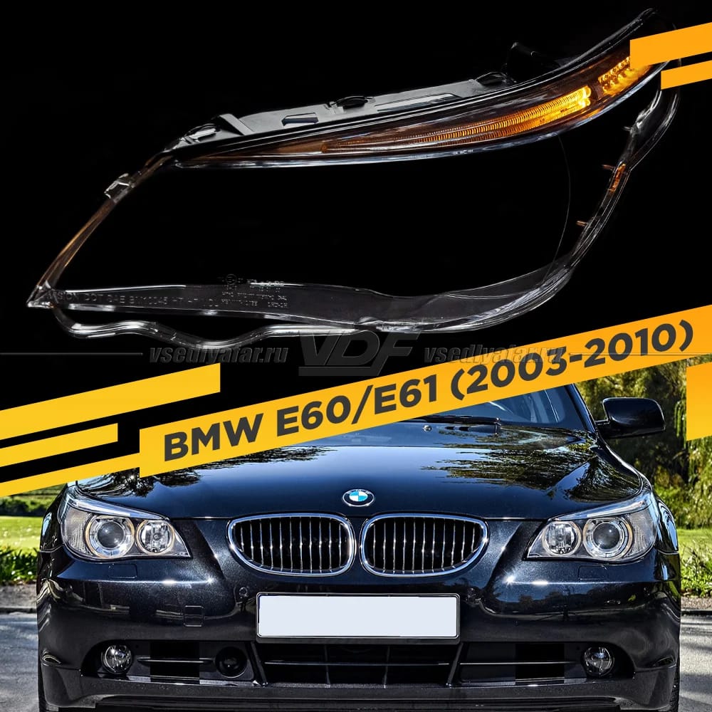 Стекло для фары BMW 5 E60 / E61 (2003-2010) С LED ресничкой