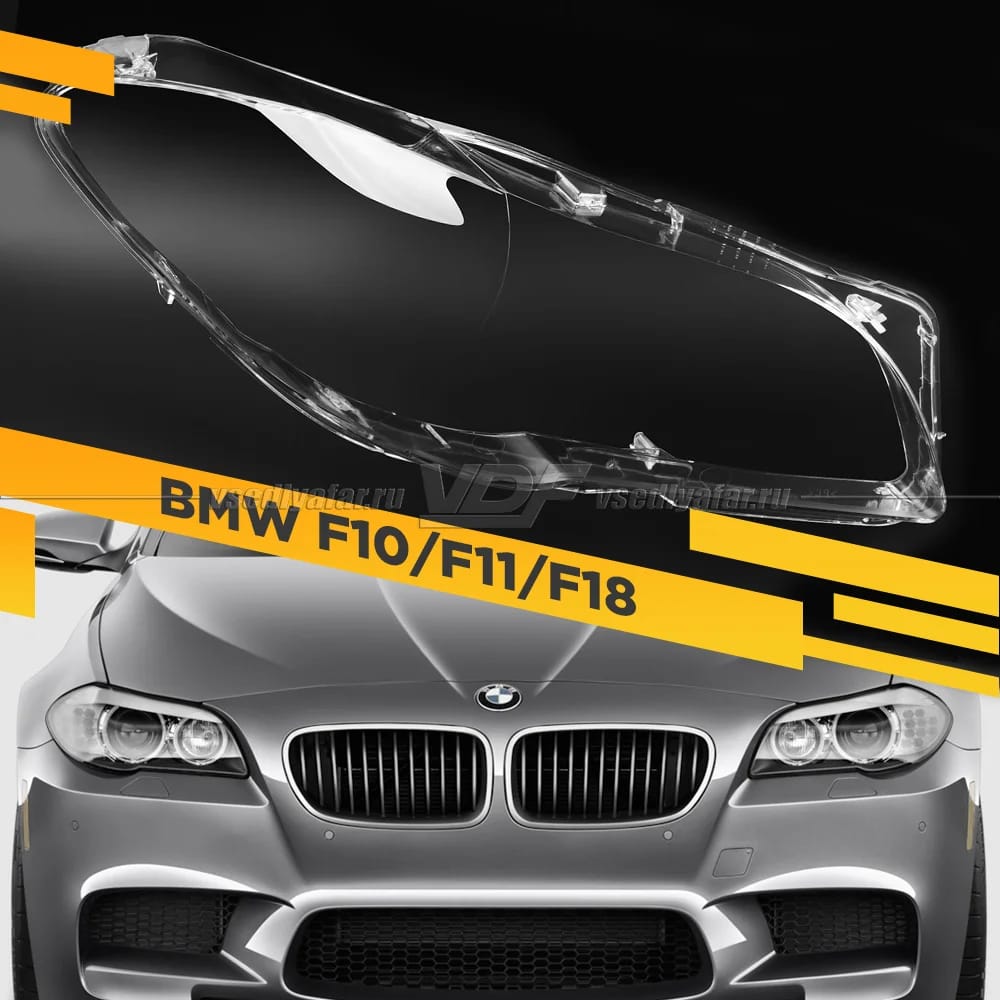 Стекло для фары BMW 5 F10/F11/F18 (2009-2017), Левое
