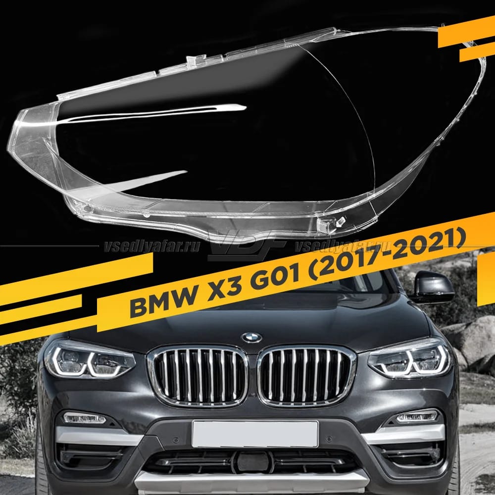 Стекло для фары BMW X3 G01 (2017-2021)