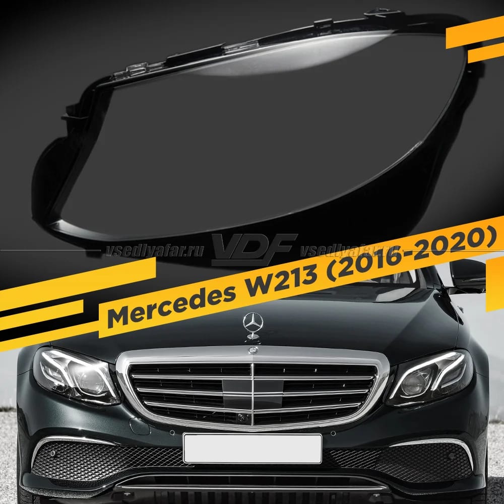 Стекло для фары Mercedes E-class W213 (2016-2020)