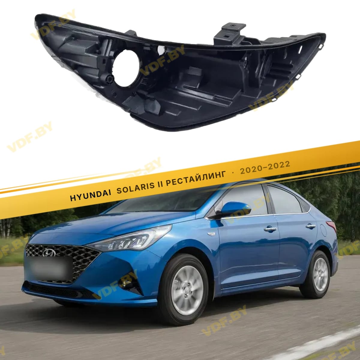 Правый корпус фары Hyundai Solaris 2020-2025