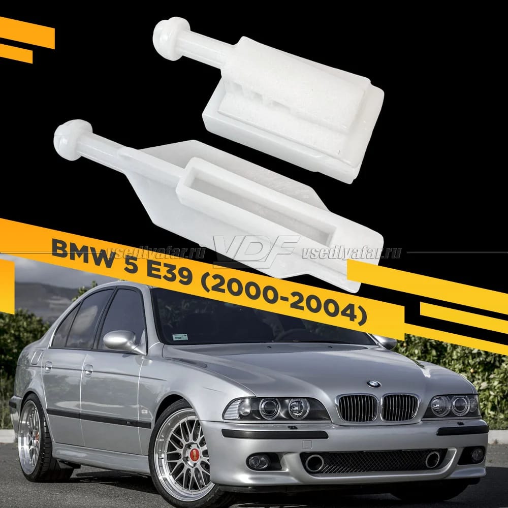 Направляющие корректора фары BMW 5 E39 2000-2004 (Комплект на 1 фару)