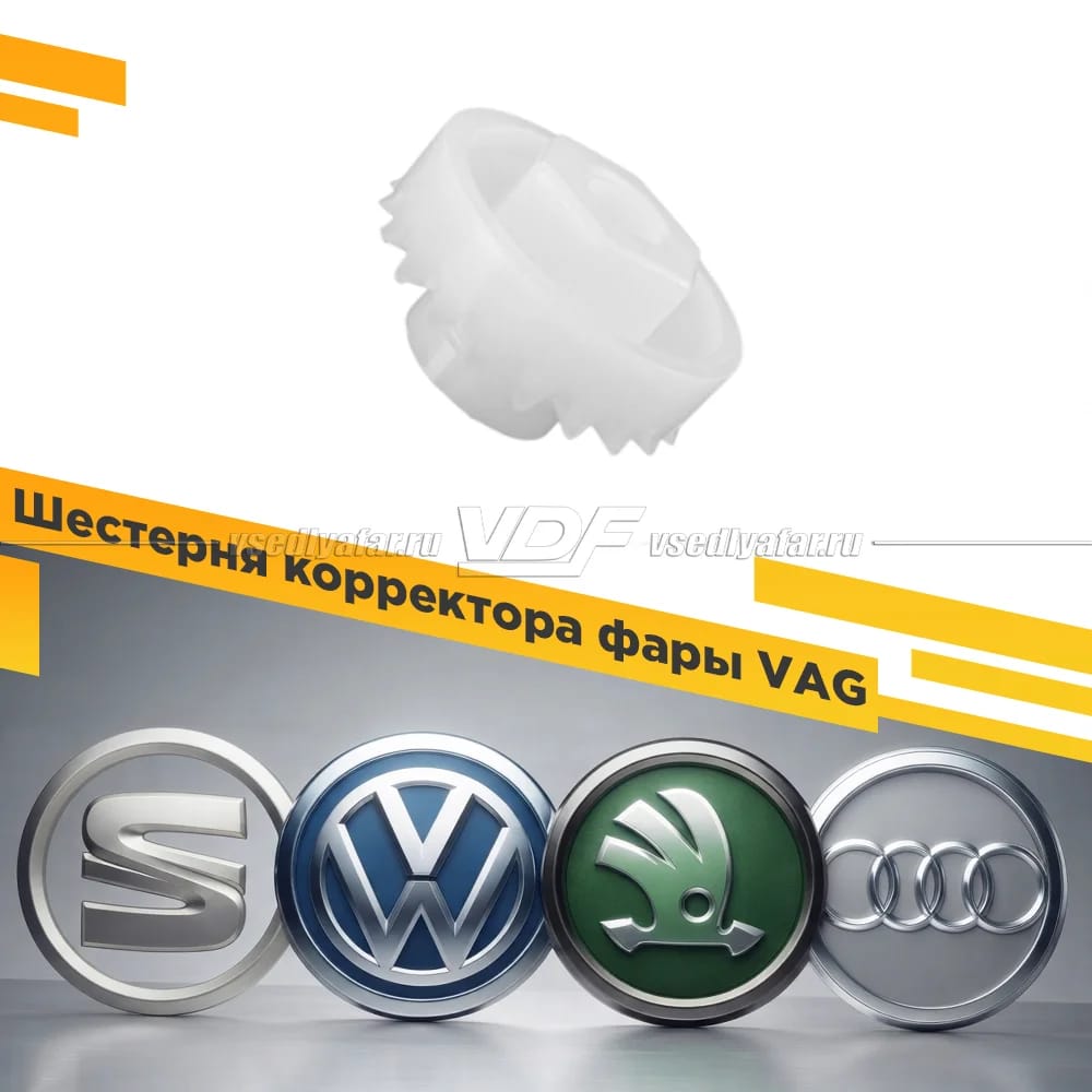 Шестерня привода корректора фары VAG