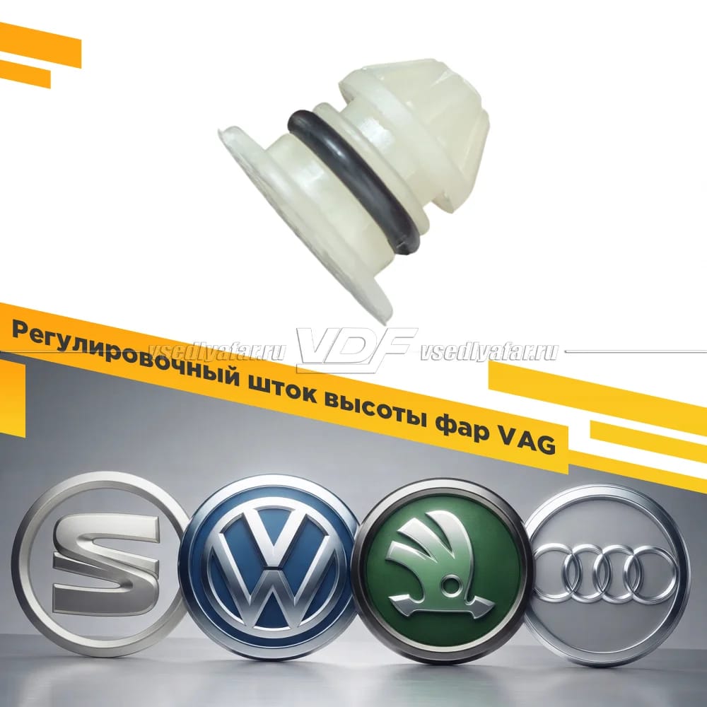Регулировочный шток высоты фар VAG