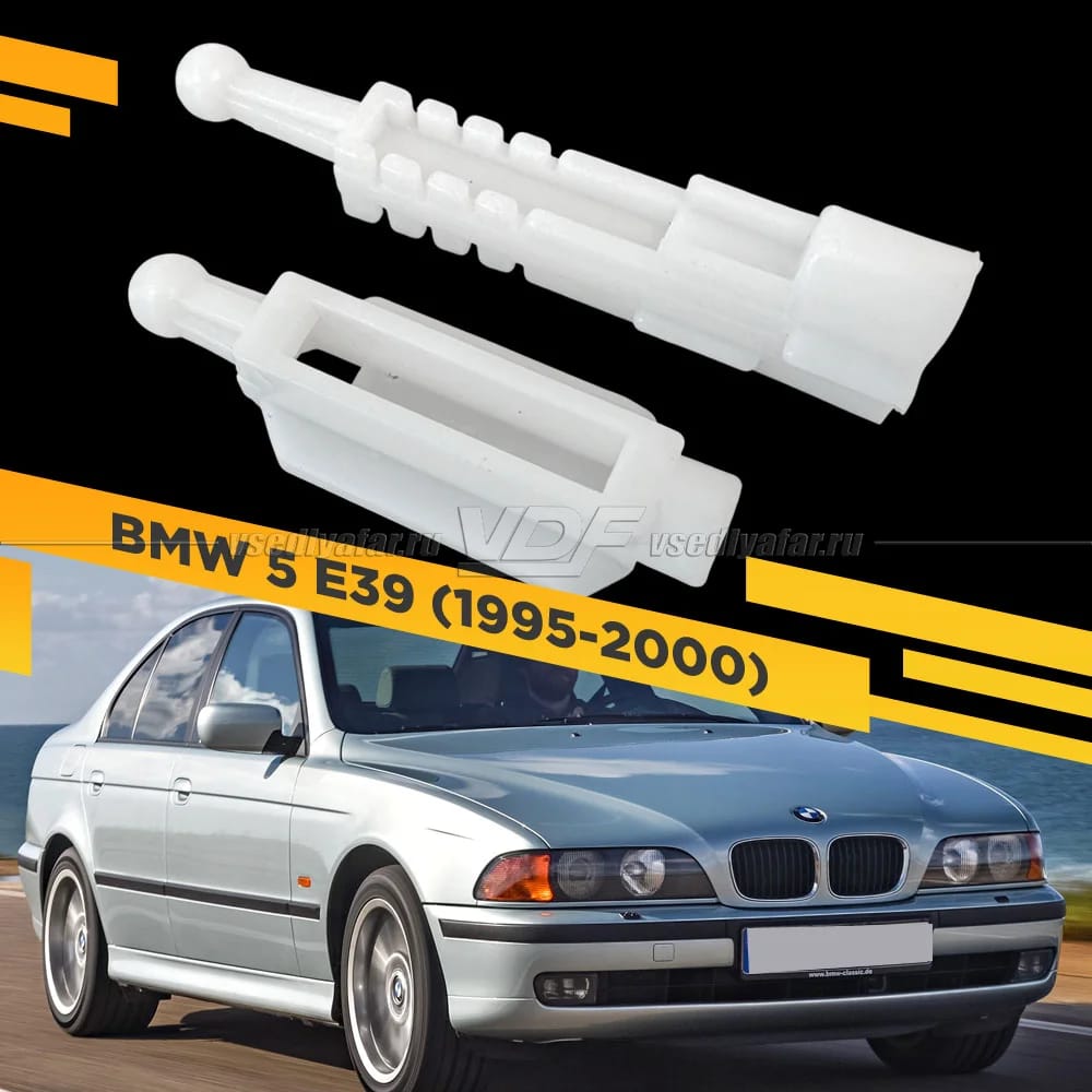 Направляющие корректора фары BMW 5 E39 1995-2000 (Комплект на 1 фару