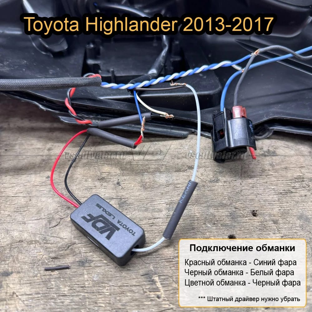 Модуль обманки Toyota; Lexus VDF Light для замены штатных Светодиодных модулей — фото 2