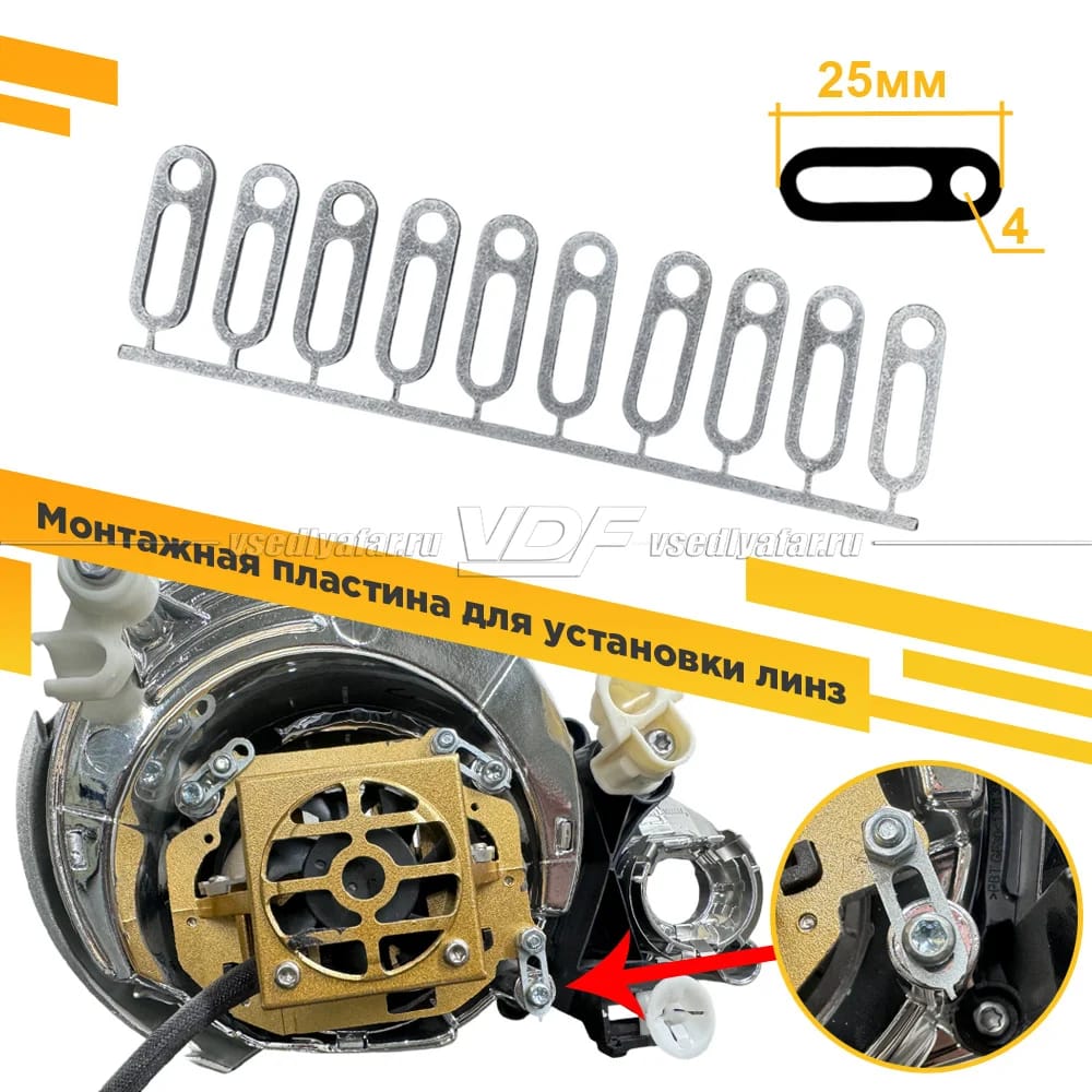 Комплект монтажных пластины для установки линз 25 мм, 20 штук.