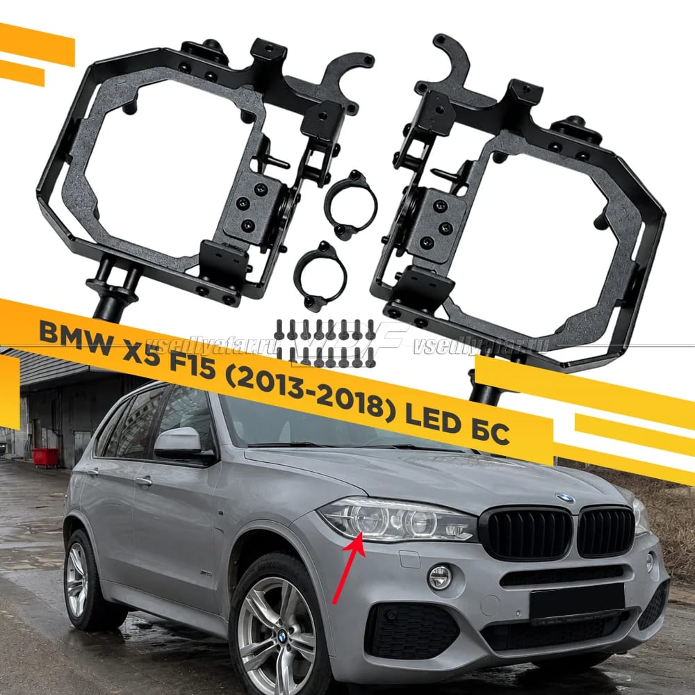 Рамки для установки линз в фары BMW X5 F15 2013-2018 LED AFS БС
