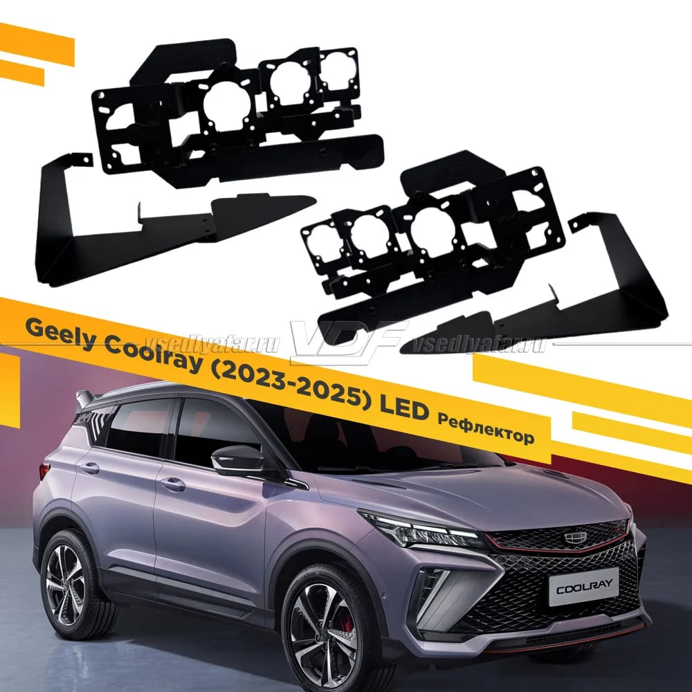 Рамки для установки линз в фары Geely Coolray 2023-2025 Рефлектор