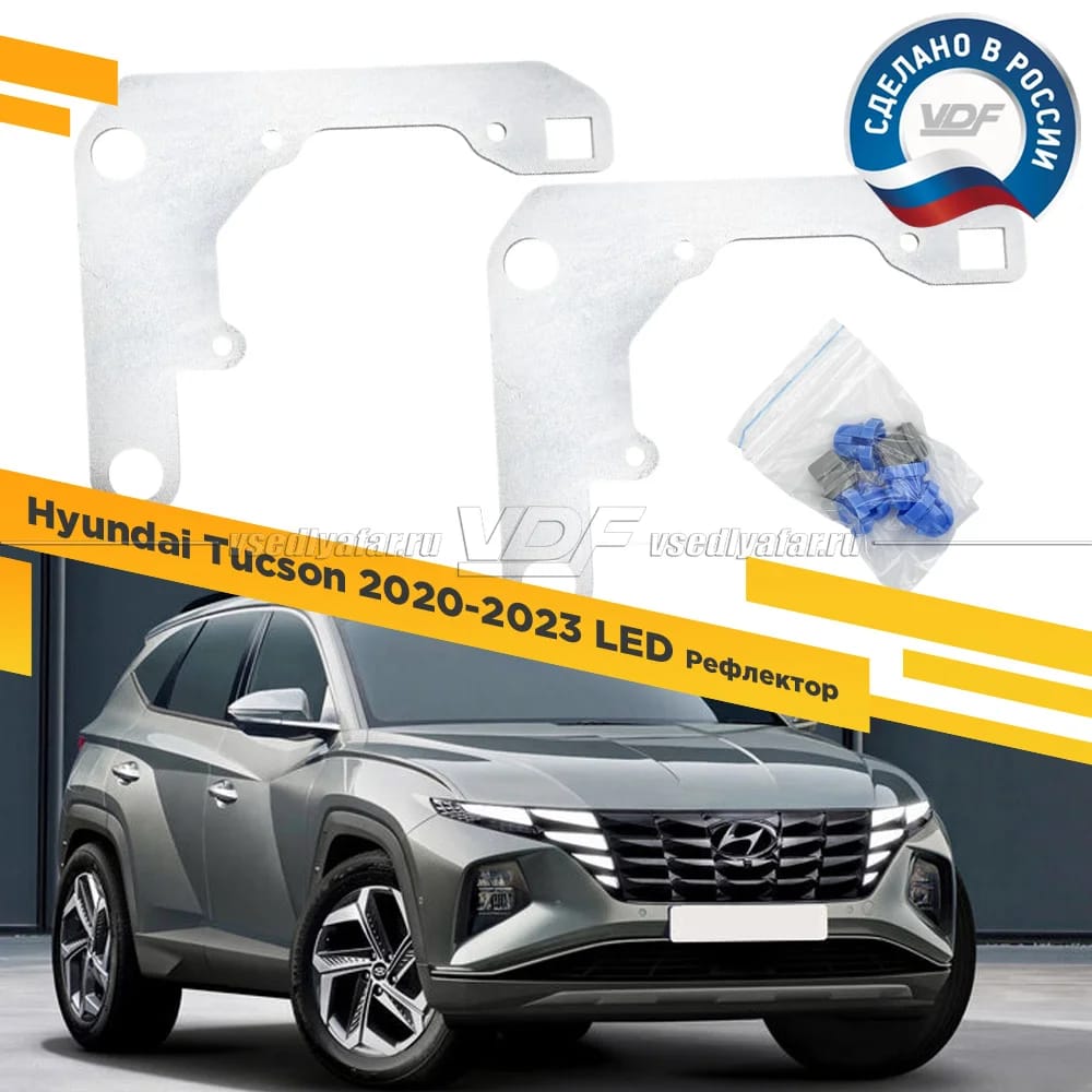 Рамки для установки линз в фары Hyundai Tucson 2020-2023 рефлекторный LED под 3,0