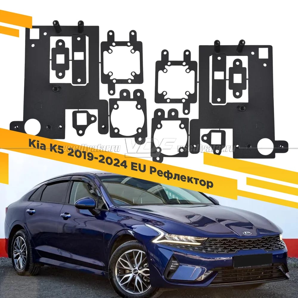 Рамки для установки линз в фары Kia K5 2019-2024 EU Рефлектор