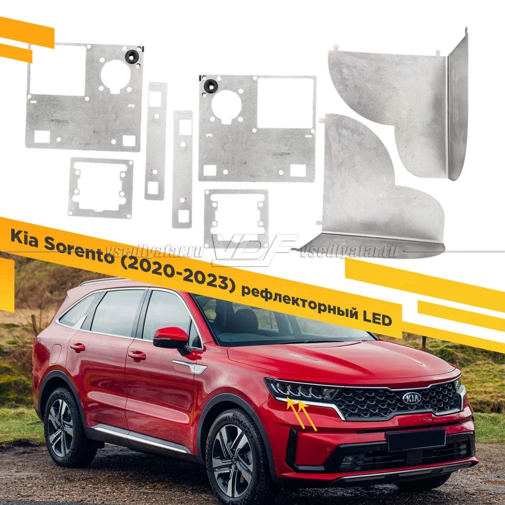 Рамки для установки линз в фары Kia Sorento 2020-2023 БС рефлекторный LED Металл