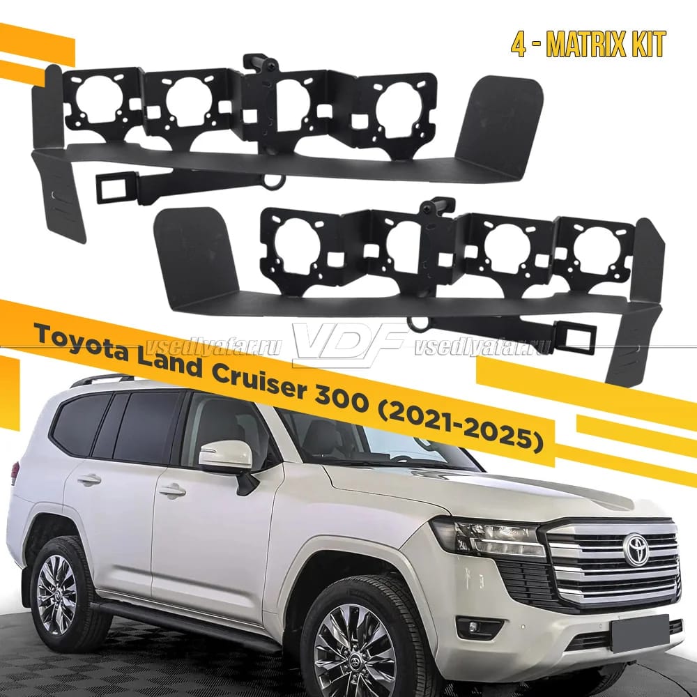 Рамки для установки линз в фары Toyota Land Cruiser 300 2021-2025 Реф. LED 4 Matrix Kit
