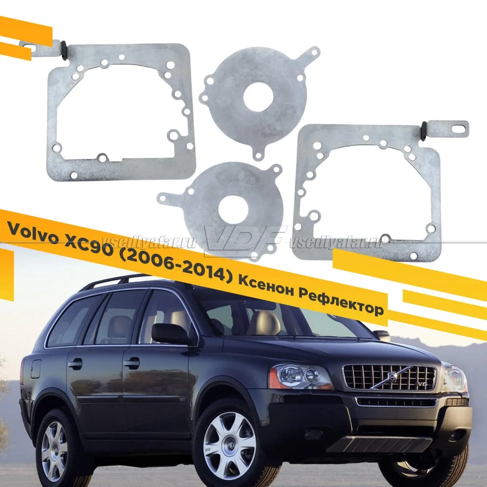 Рамки для установки линз в фары Volvo XC90 2006-2014 Ксенон Рефлектор
