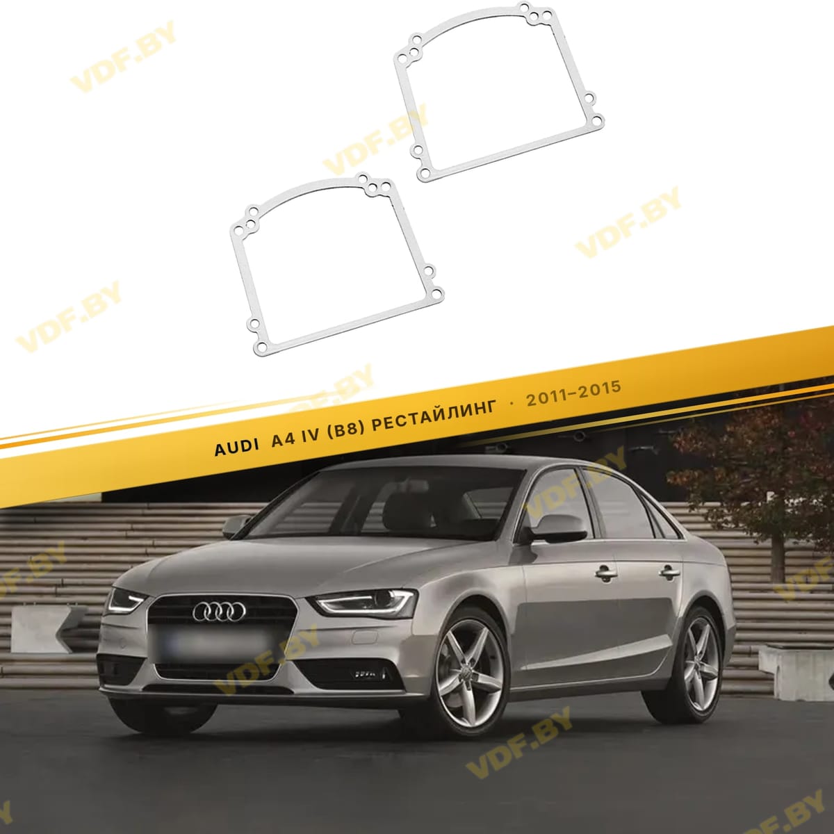 Рамки для замены линз в фарах Audi A4 2011-2015 Тип 1