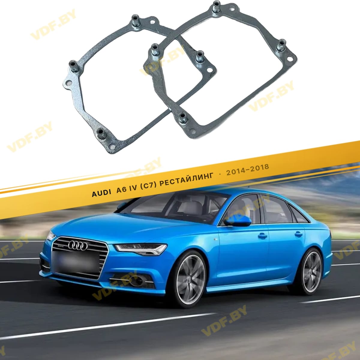 Рамки для замены линз в фарах Audi A6 C7 2014-2018 тип 110V