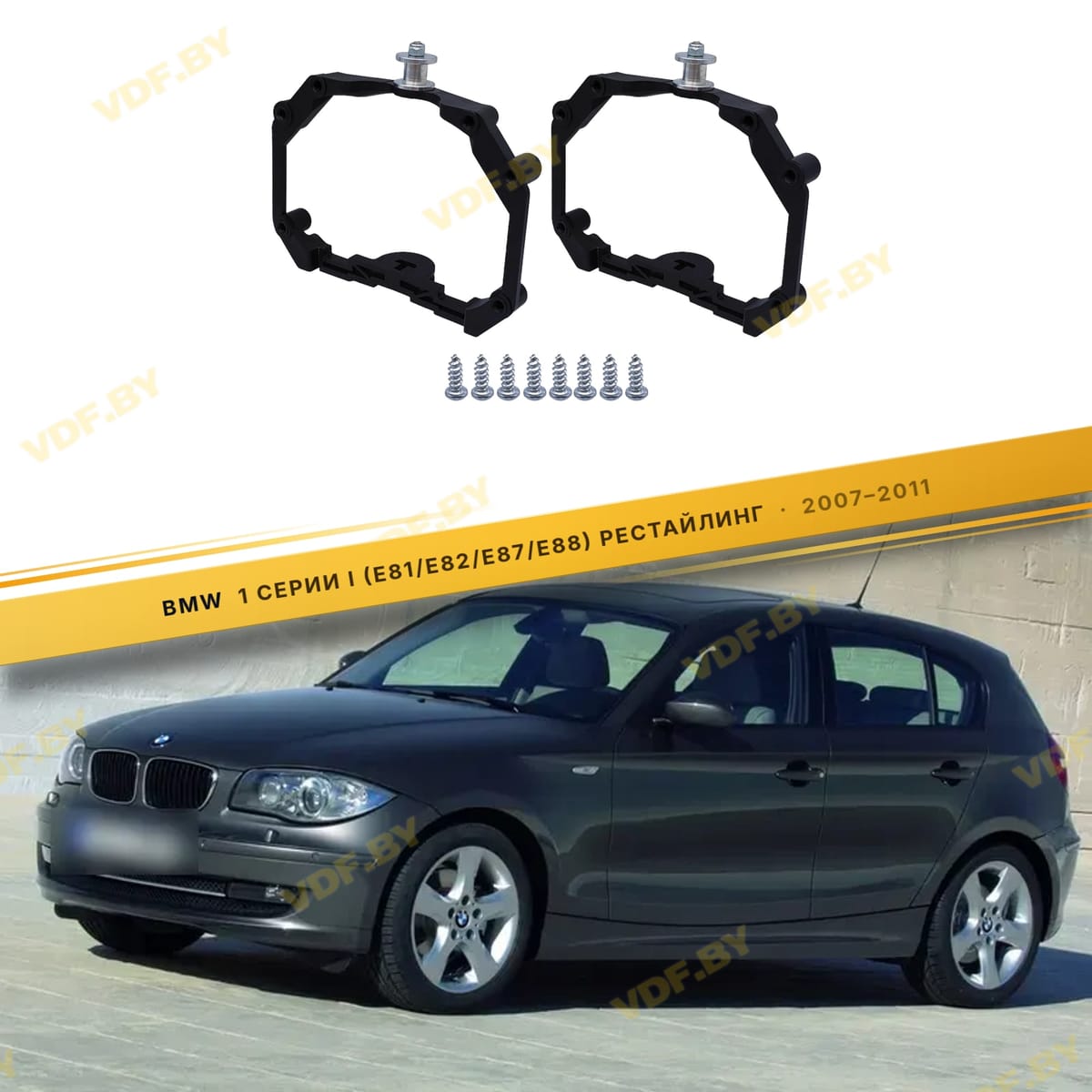 Рамки для замены линз в фарах BMW 1 E81/E87 2004-2011 с AFS Пластик.