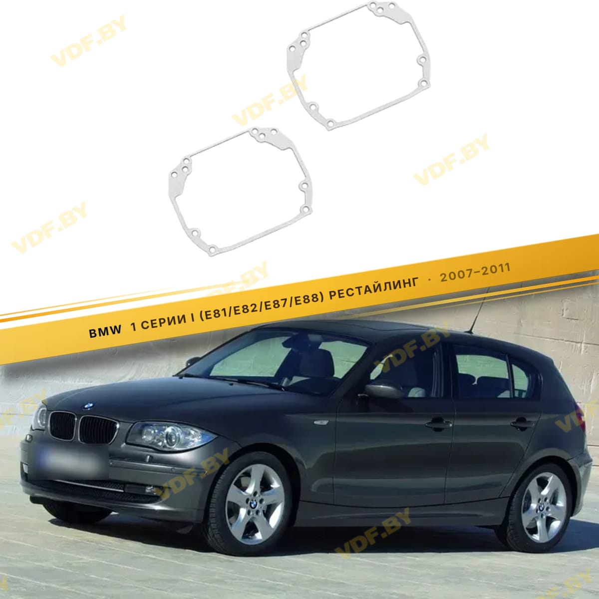 Рамки для замены линз в фарах BMW 1 E81/E87 2004-2011
