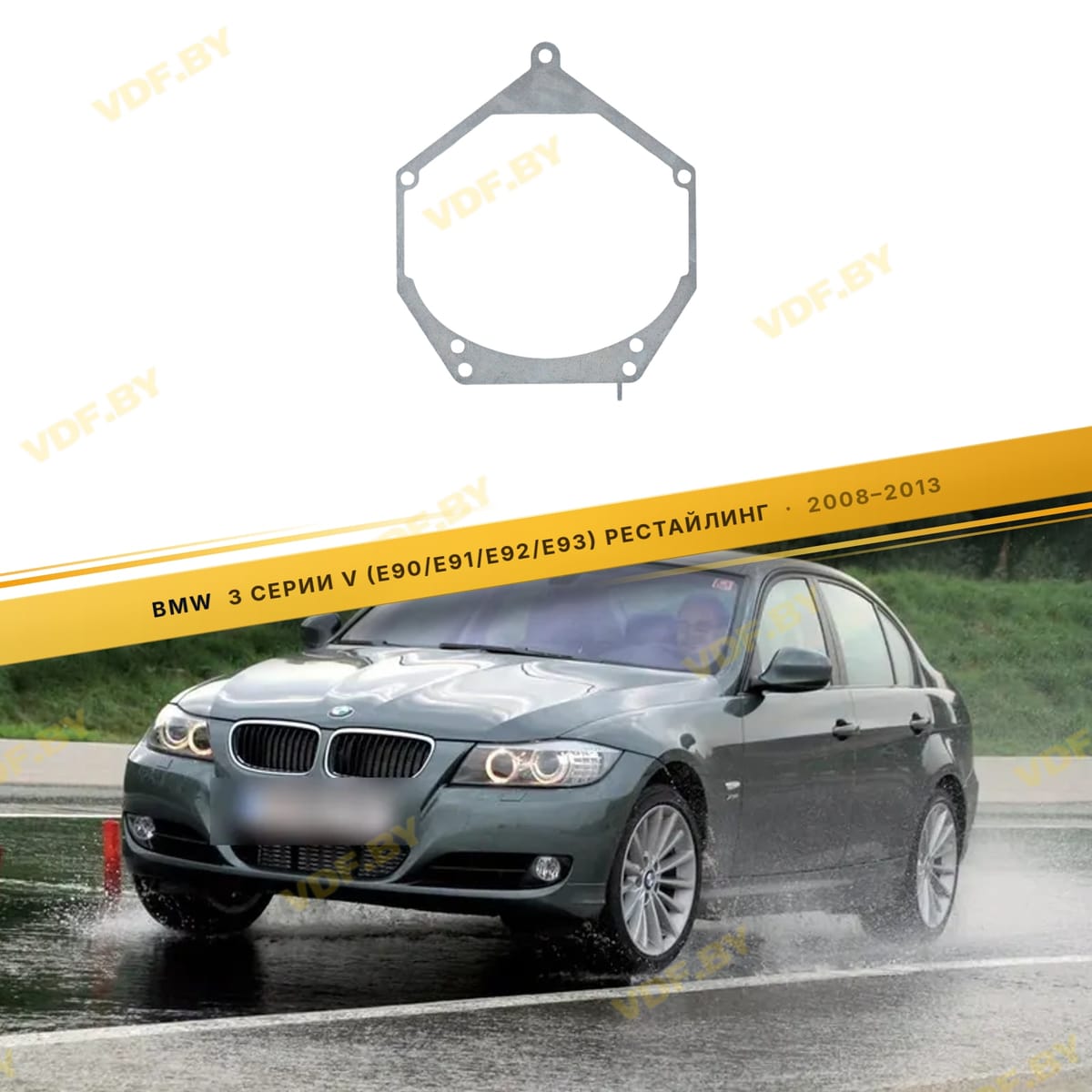 Рамки для замены линз в фарах BMW 3 E90 2004-2008