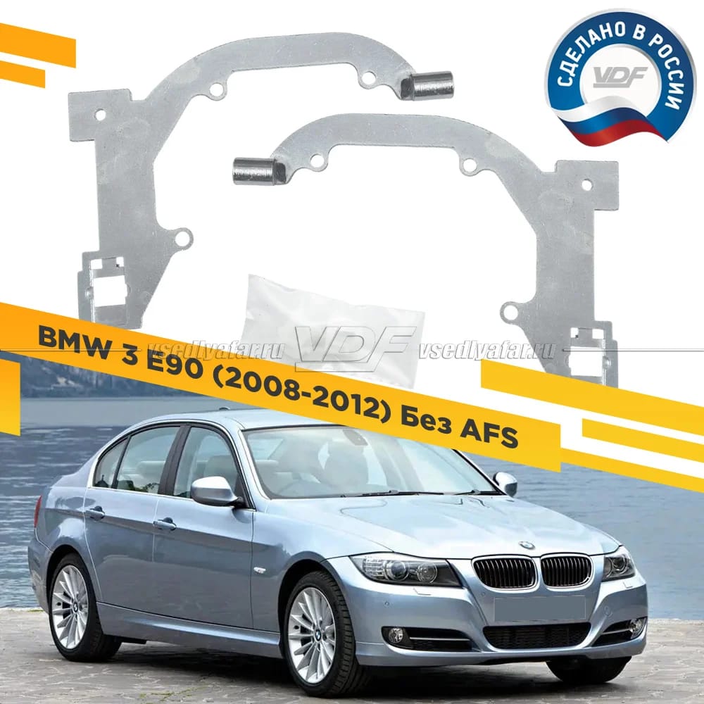 Рамки для замены линз в фарах BMW 3 E90 2008-2012 Без AFS