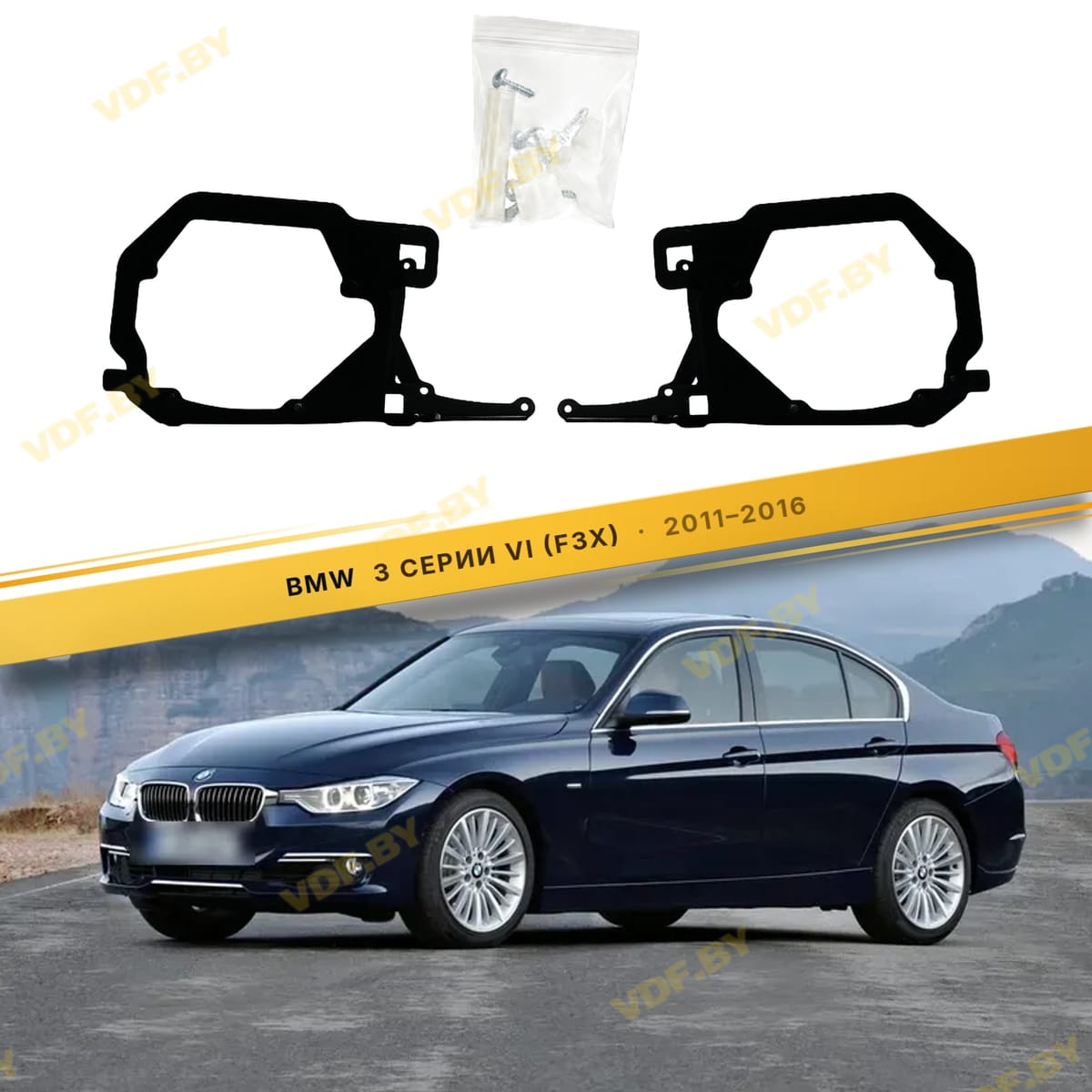 Рамки для замены линз в фарах BMW 3 F30 2011-2015 для установки 2х линз в 1 фару