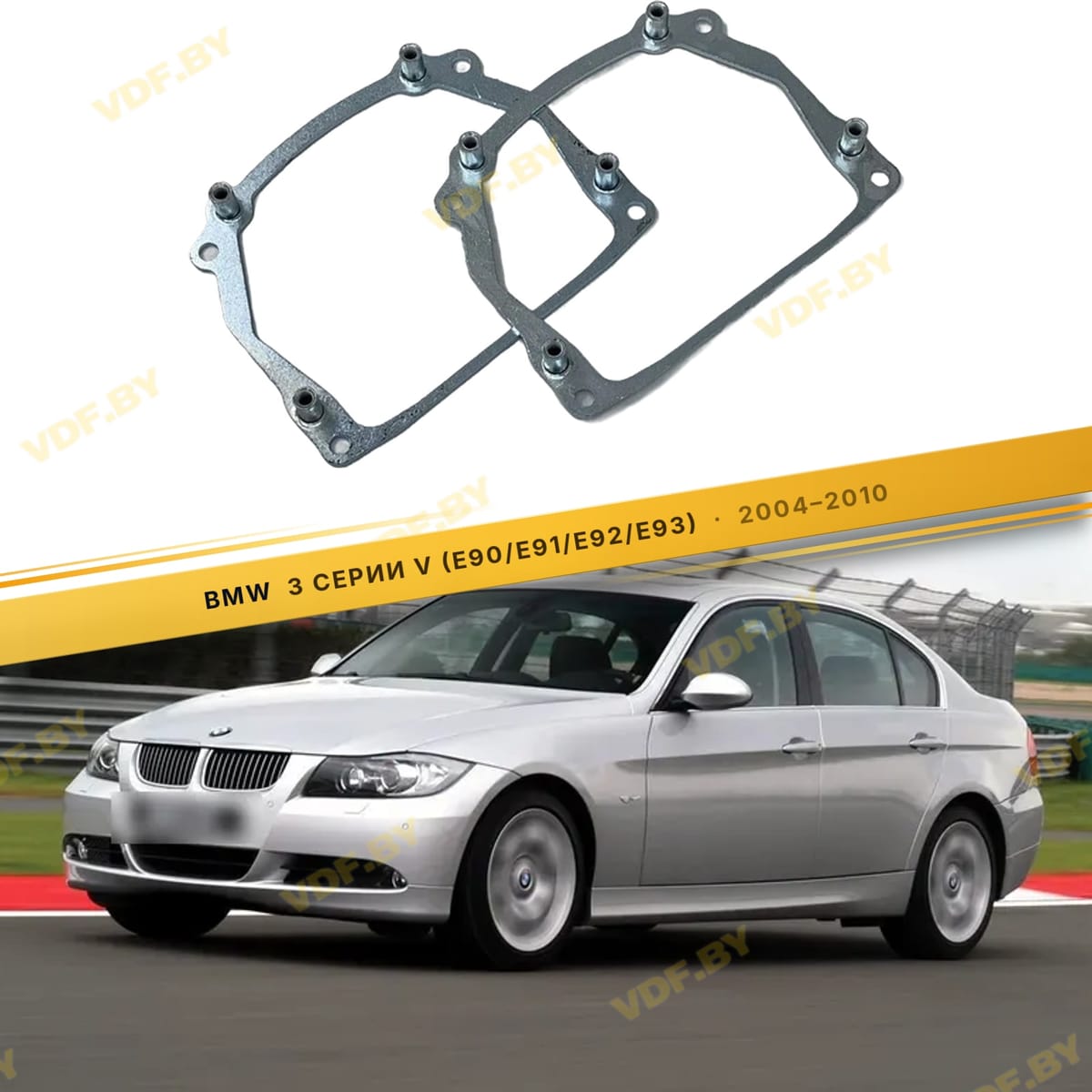 Рамки для замены линз в фарах BMW 3 серии E90 2004-2010