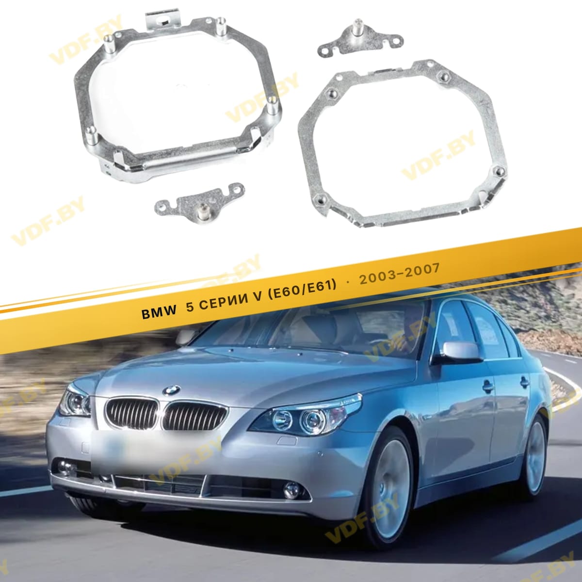 Рамки для замены линз в фарах BMW 5 E60 2003-2007 с AFS