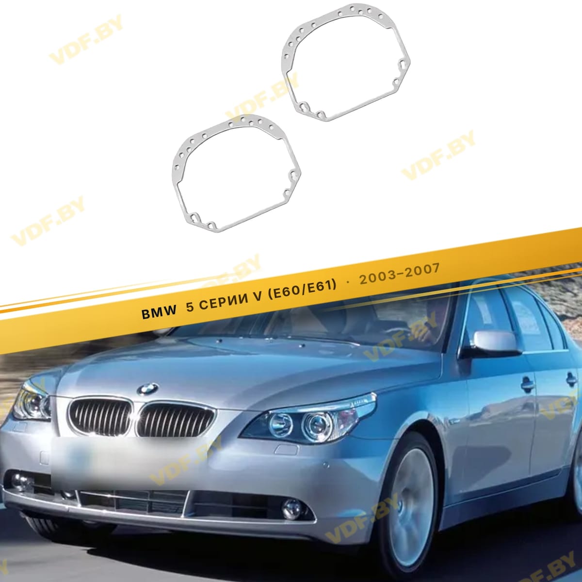Рамки для замены линз в фарах BMW 5 E60 2003-2007