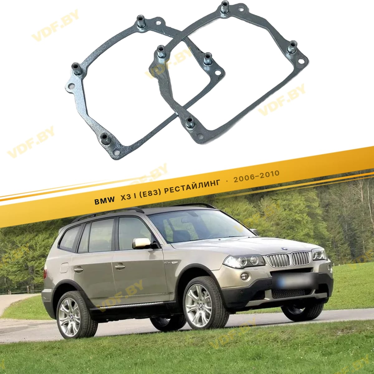 Рамки для замены линз в фарах BMW X3 E83 2006-2010 тип 110V