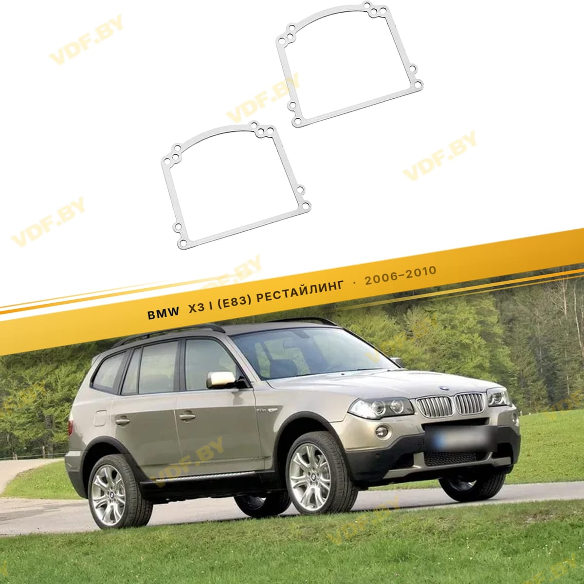 Рамки для замены линз в фарах BMW X3 E83 2006-2010