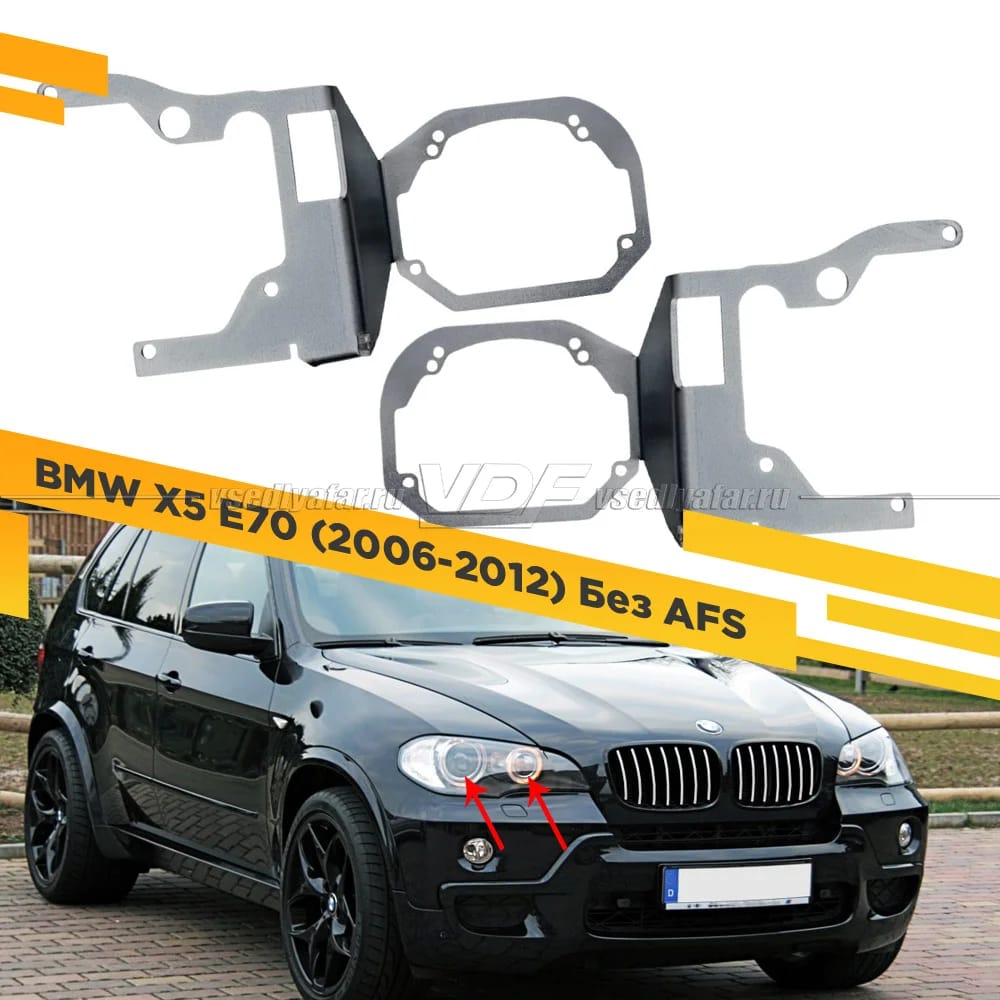 Рамки для замены линз в фарах BMW X5 E70 2006-2012 для установки 2х линз в 1 фару Без AFS