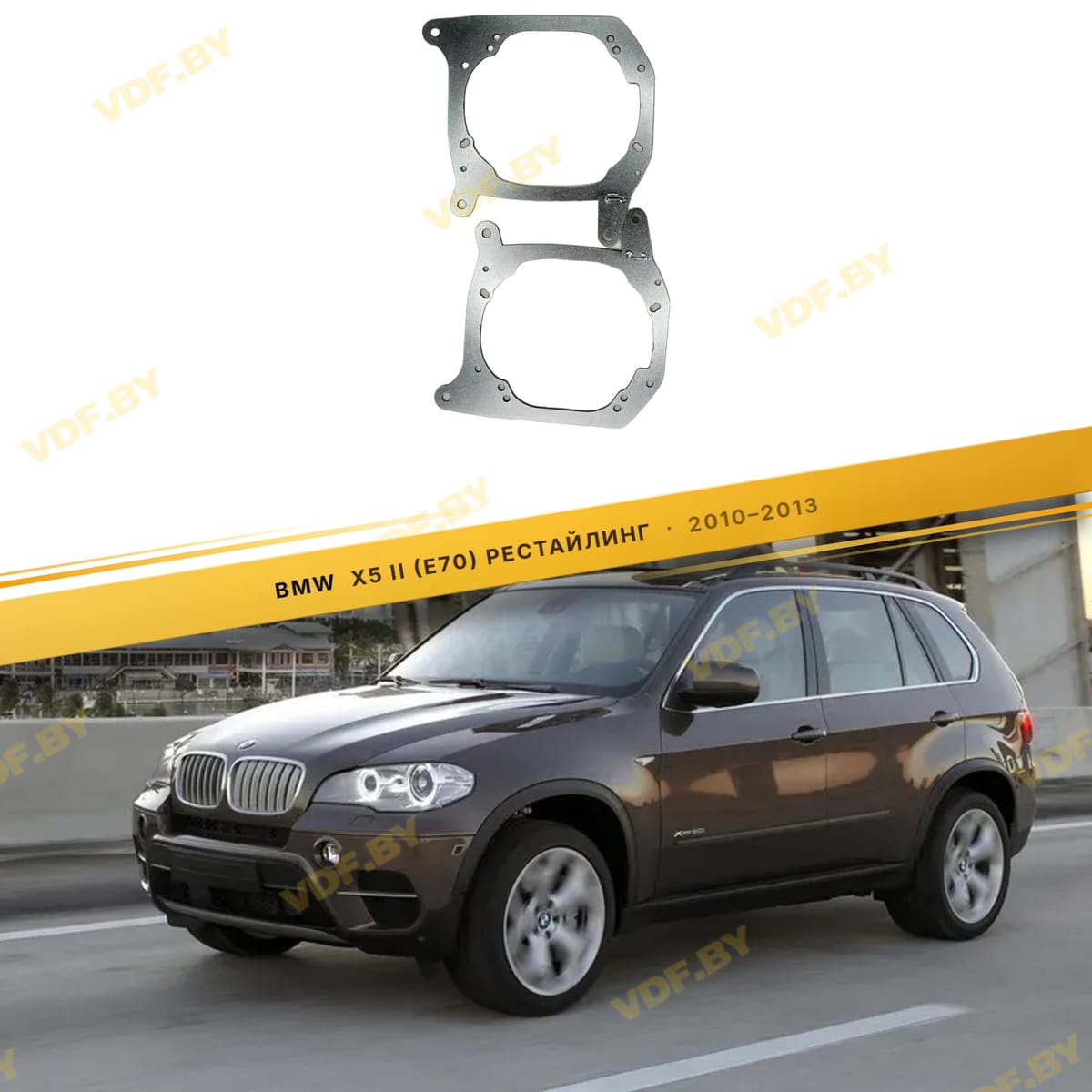 Рамки для замены линз в фарах BMW X5 E70 2006-2013 для установки 2-го модуля вместо декоративной заглушки
