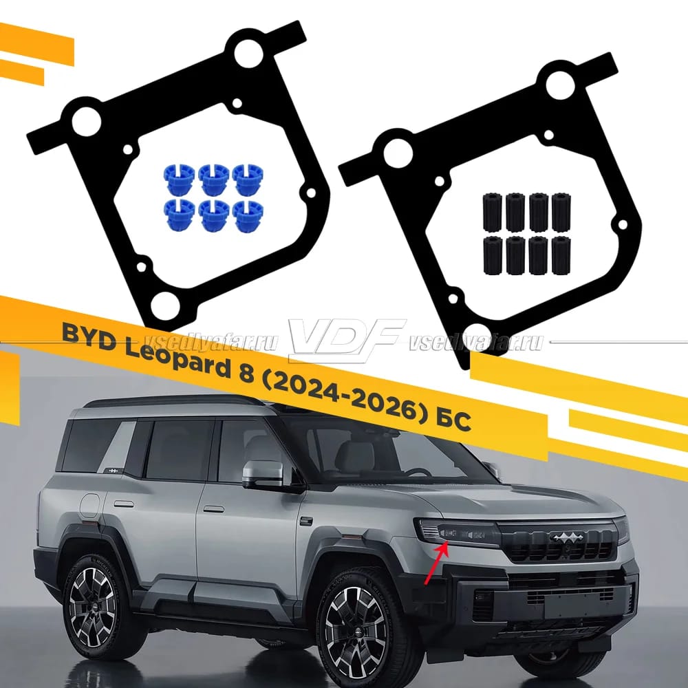 Рамки для замены линз в фарах BYD Leopard 8 2024-2026 БС