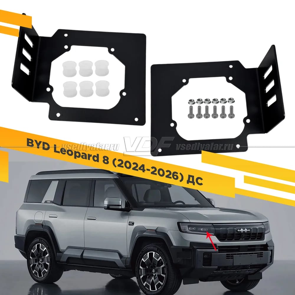 Рамки для замены линз в фарах BYD Leopard 8 2024-2026 ДС