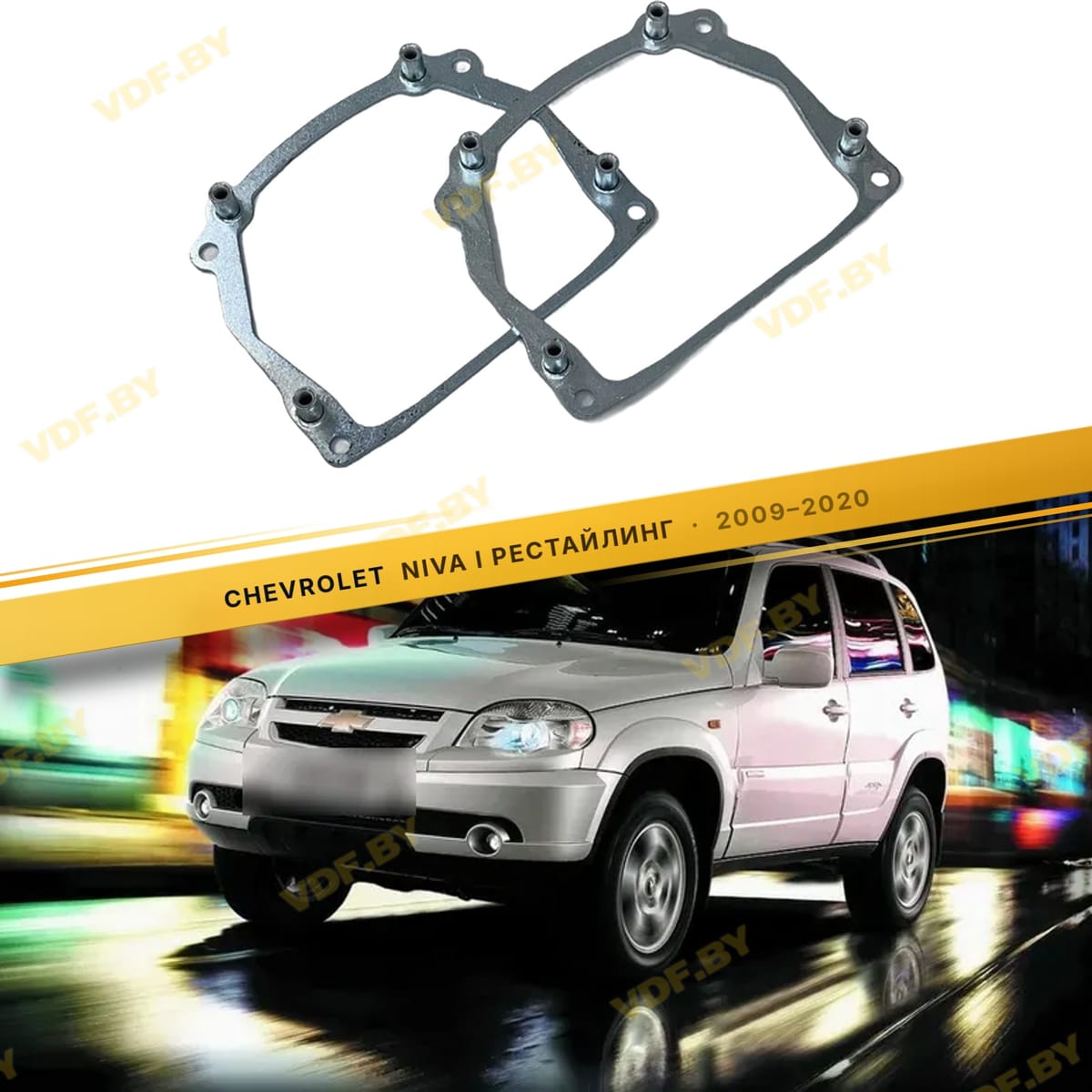 Рамки для замены линз в фарах Chevrolet Niva 2009-2020 тип 110V