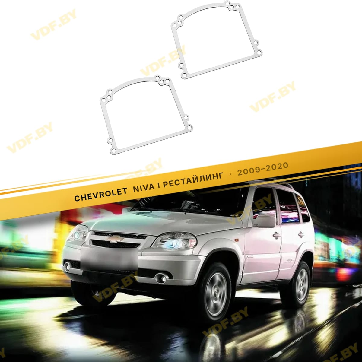 Рамки для замены линз в фарах Chevrolet Niva 2009-2020