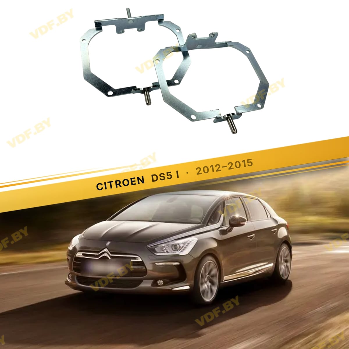 Рамки для замены линз в фарах Citroen DS5 2012–2015 с AFS