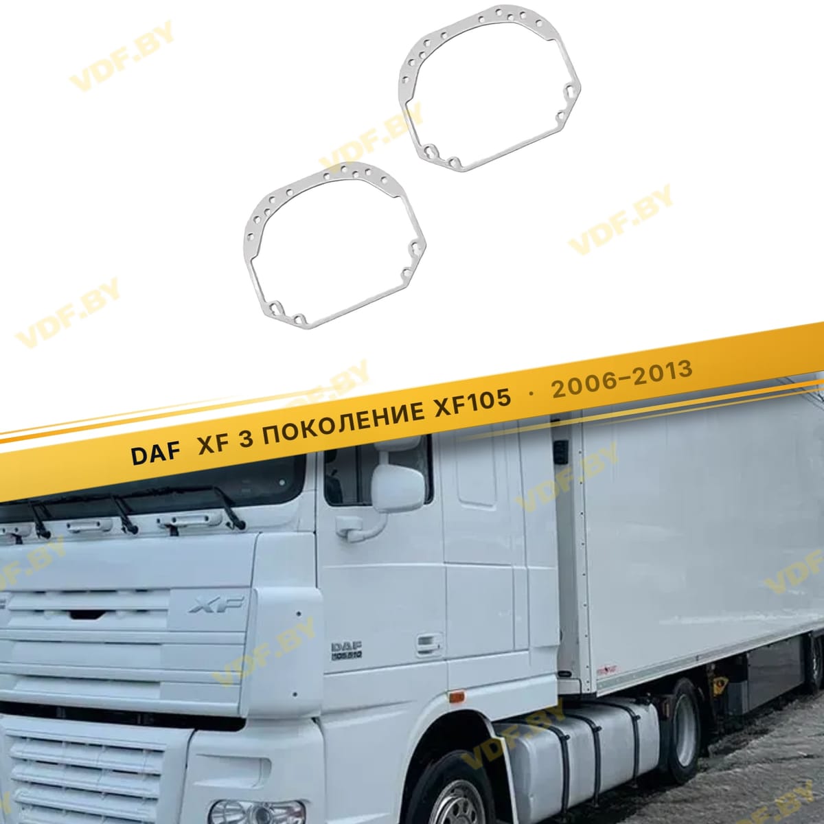 Рамки для замены линз в фарах DAF XF105 2006-2013 с Линзой