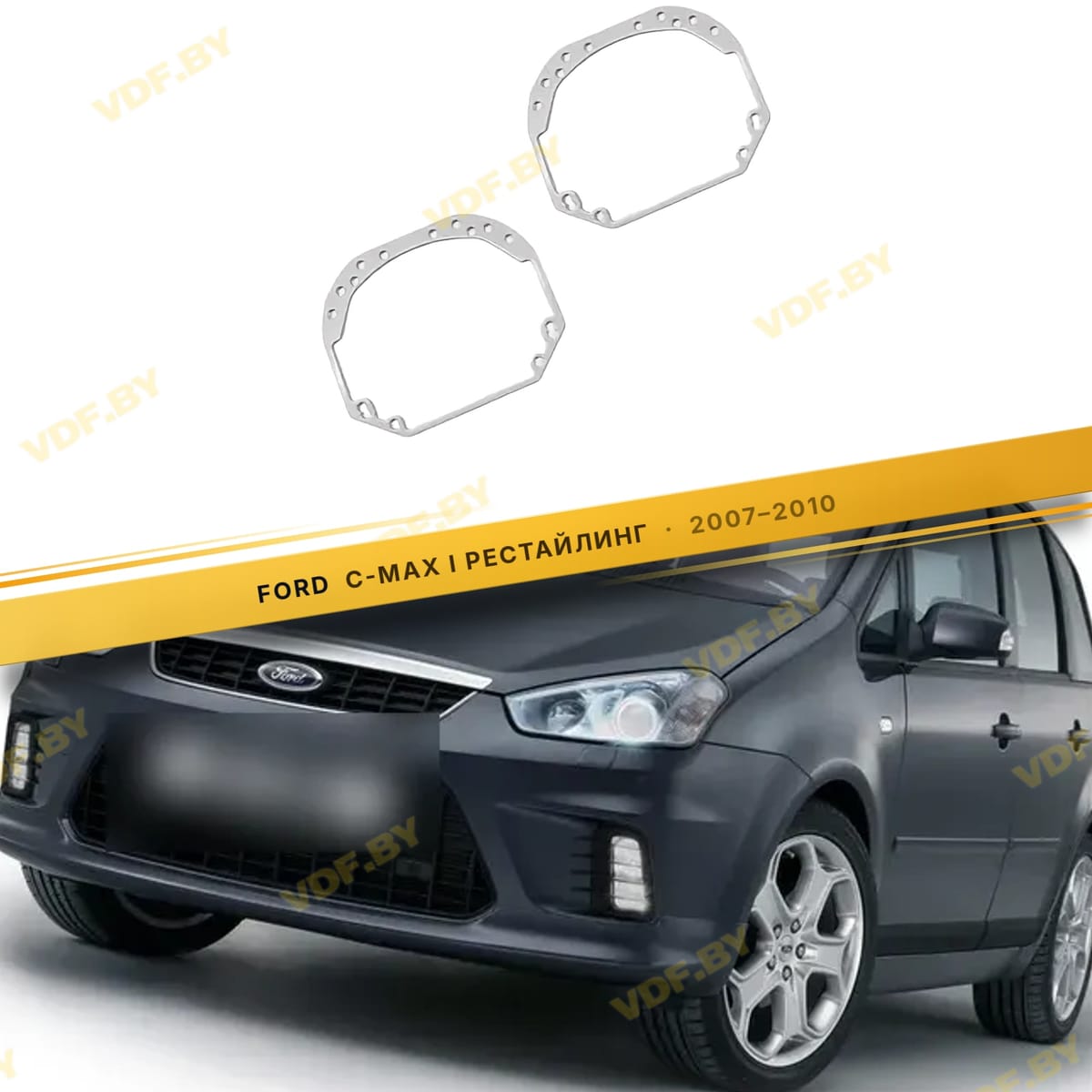 Рамки для замены линз в фарах Ford C-MAX 2003-2010