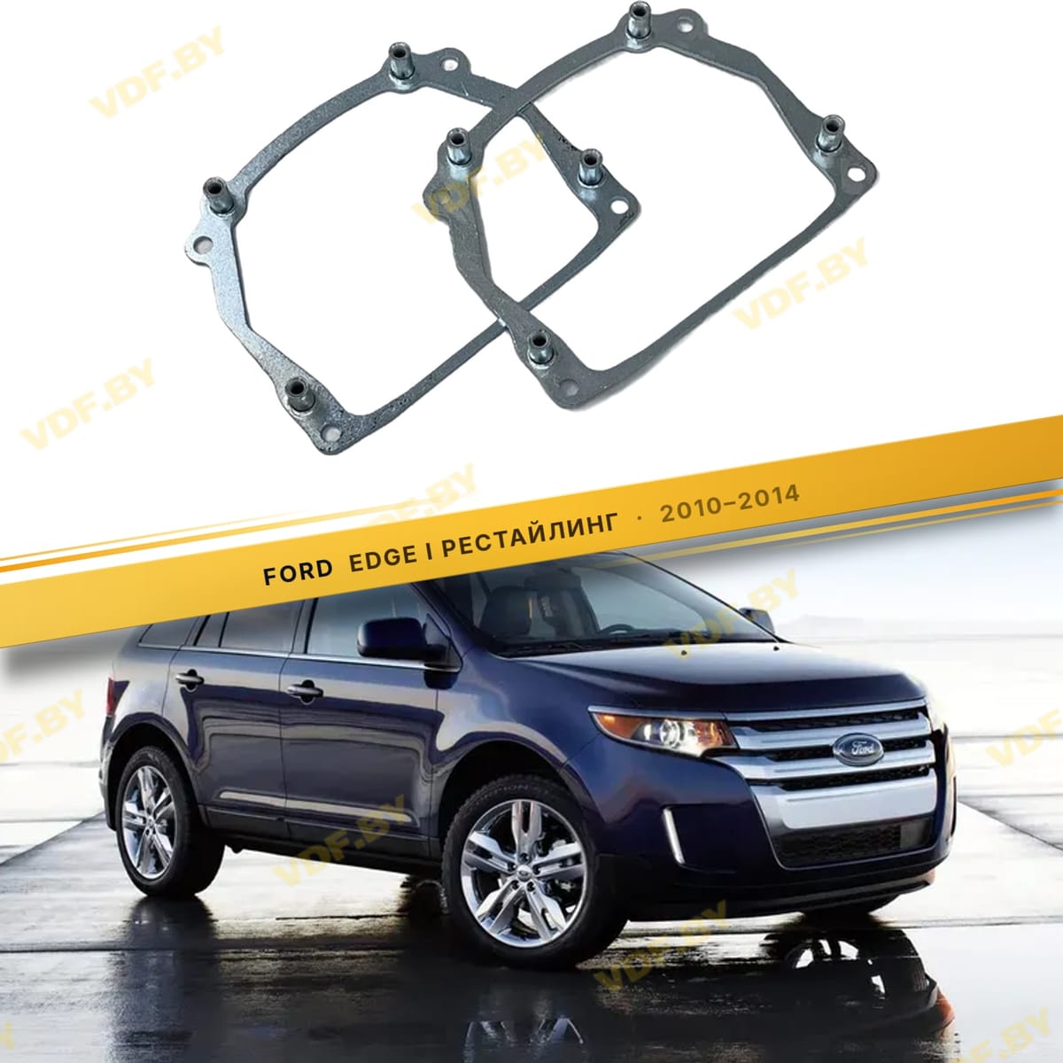 Рамки для замены линз в фарах Ford Edge 2010-2014