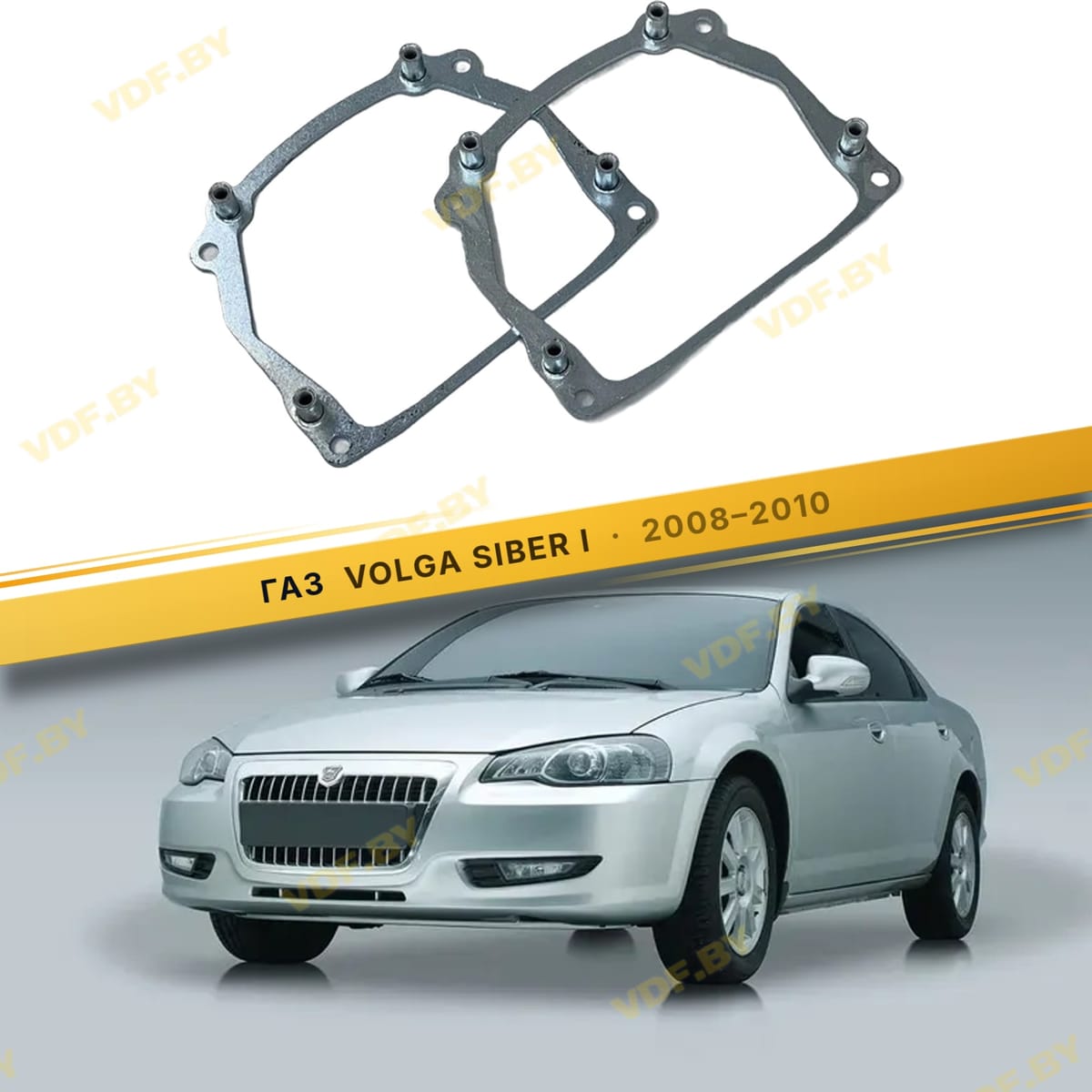 Рамки для замены линз в фарах ГАЗ Volga Siber 2008-2010