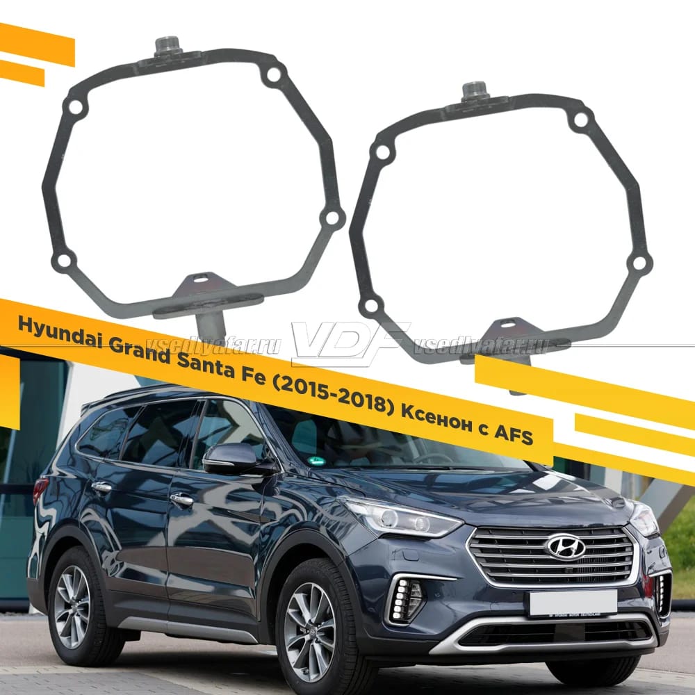 Рамки для замены линз в фарах Hyundai Grand Santa Fe 2015-2018 Ксенон c AFS