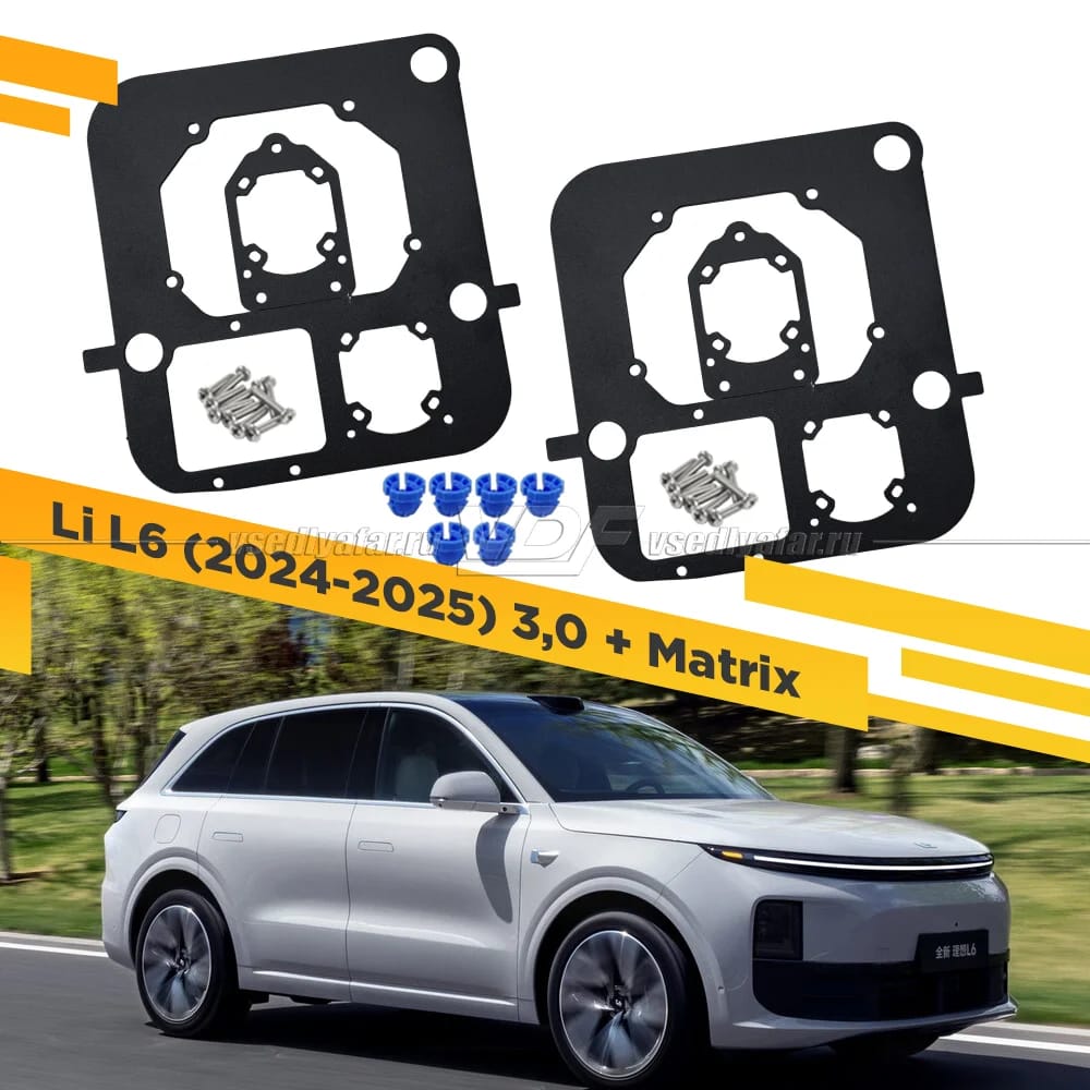 Рамки для замены линз в фарах Li L6 2024-2025 3,0 + Matrix