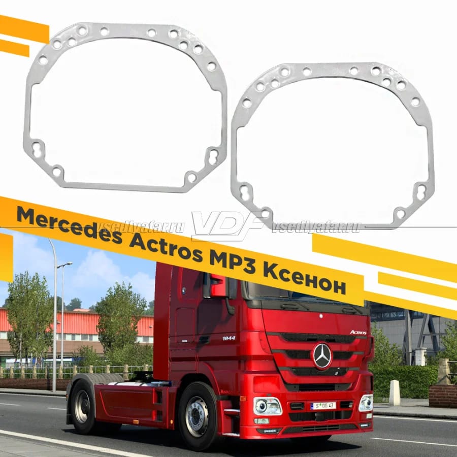 Рамки для замены линз в фарах Mercedes Actros MP3 2008-2013 Фары Hella Ксенон