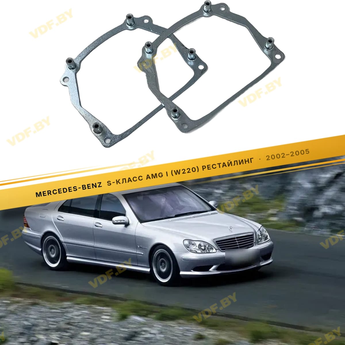 Рамки для замены линз в фарах Mercedes-Benz S-Класс AMG W220 2002-2005