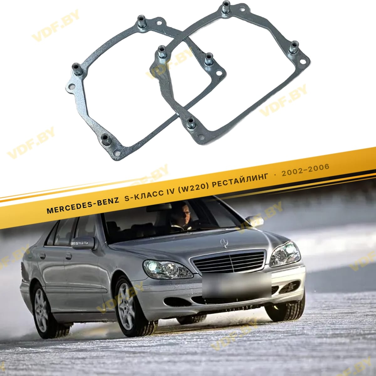 Рамки для замены линз в фарах Mercedes-Benz S-Класс W220 2002-2006