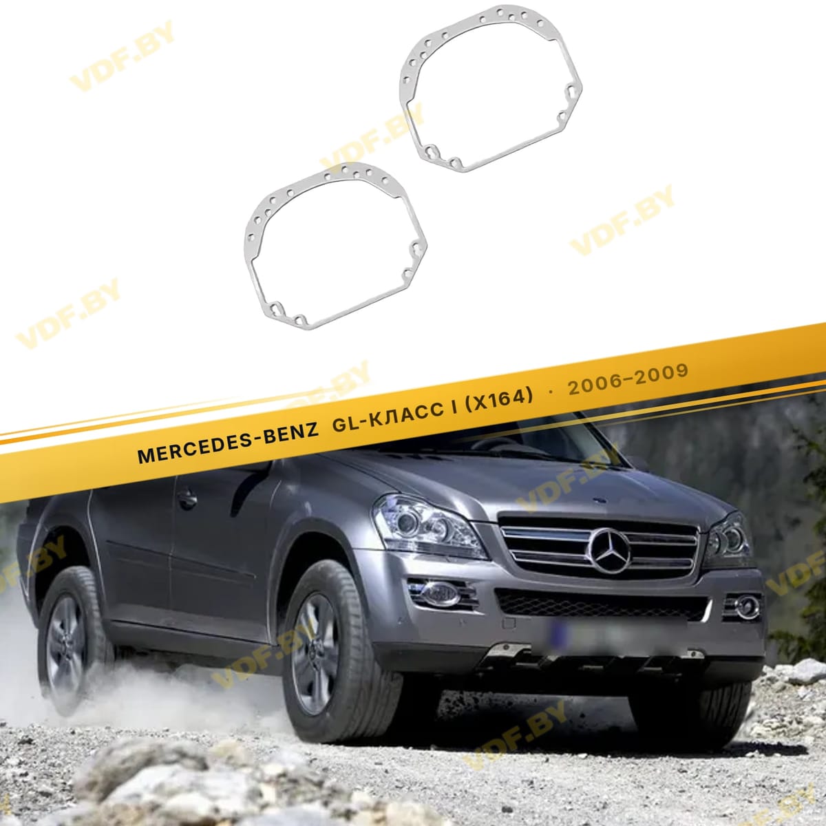 Рамки для замены линз в фарах Mercedes GL W164 2006-2009